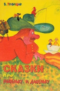 Книга Сказки про Машеньку и Дашеньку