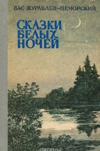 Книга Сказки белых ночей