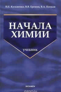 Книга Начала химии