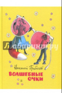 Книга Волшебные очки. Лесные истории, сказки, стихи