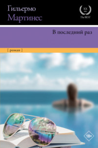 Книга В последний раз