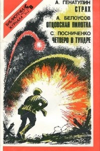 Книга А. Генатулин. Страх. А. Белоусов. Отцовская пилотка. С. Посниченко. Четверо в тундре