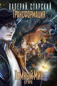 Книга Трансформация. Темный Мир