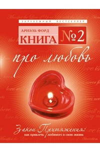 Книга Книга №2. Про любовь. Закон притяжения. Как привлечь любимого в свою жизнь