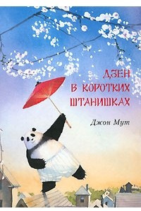 Книга Дзен в коротких штанишках