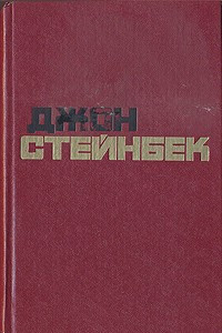 Книга Джон Стейнбек. Избранные произведения в двух томах. Том 1. О мышах и людях. Гроздья гнева.