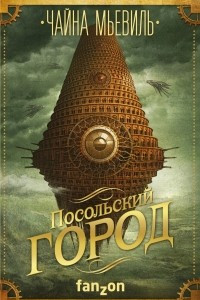 Книга Посольский город