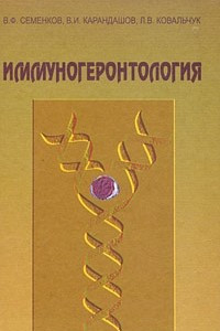 Книга Иммуногеронтология