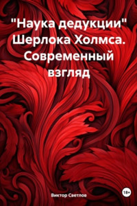 Книга «Наука дедукции» Шерлока Холмса. Современный взгляд