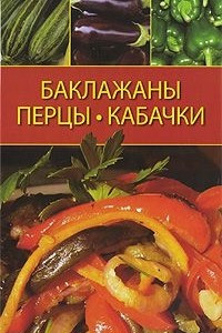 Книга Баклажаны, перцы, кабачки