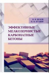 Книга Эффективные мелкозернистые карбонатные бетоны. Монография