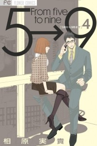 Книга 5-ji kara 9-ji made (From Five to Nine) Vol.4