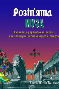 Книга Розіп'ята муза