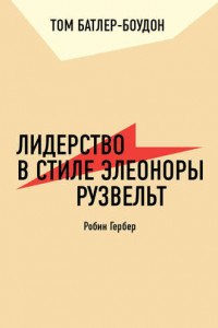 Книга Лидерство в стиле Элеоноры Рузвельт. Робин Гербер (обзор)