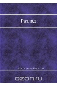 Книга Разлад