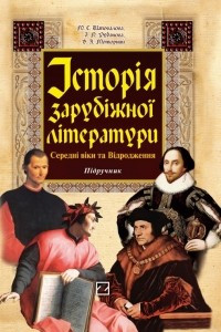 Книга Історія зарубіжної літератури. Середні віки та Відродження