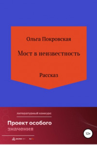 Книга Мост в неизвестность