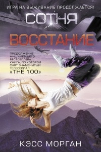 Книга Сотня. Восстание