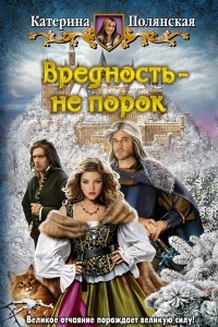 Книга Вредность -  не порок