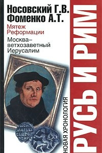 Книга Русь и Рим. Мятеж реформации