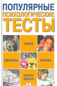 Книга Популярные психологические тесты