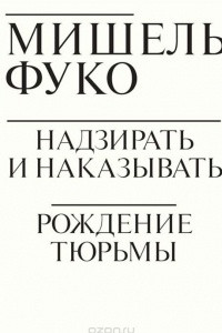 Книга Надзирать и наказывать. Рождение тюрьмы