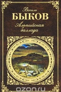 Книга Альпийская баллада. Знак беды. Дожить до рассвета