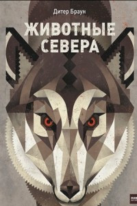 Книга Животные Севера