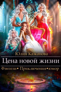 Книга Цена новой жизни