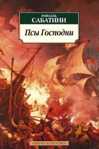 Книга Псы Господни