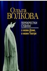 Книга Перекрестки судьбы: о моем Доме, о моем Театре