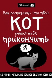 Книга Как распознать, что твой кот решил тебя прикончить