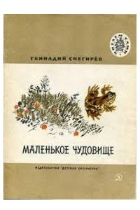 Книга Маленькое чудовище