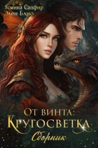 Книга От винта! Кругосветка