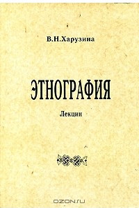 Книга Этнография