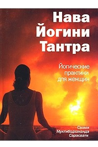 Книга Нава Йогини Тантра. Йогические практики для женщин