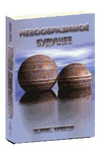 Книга Невообразимое будущее