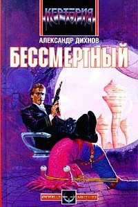 Книга Бессмертный