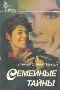 Книга Семейные тайны