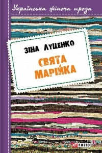 Книга Свята Мар?йка