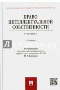 Книга Право интеллектуальной собственности. Учебник