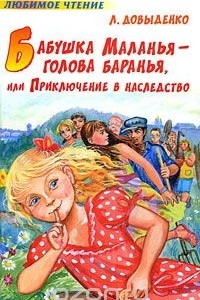 Книга Бабушка Маланья - голова баранья, или Приключение в наследство