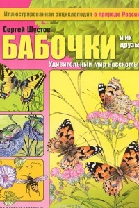 Книга Бабочки и их друзья. Удивительный мир насекомых