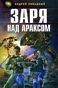 Книга Заря над Араксом