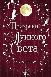 Книга Призраки лунного света