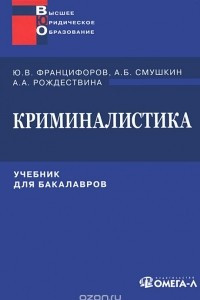 Книга Криминалистика. Учебник