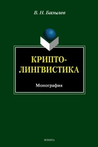 Книга Криптолингвистика