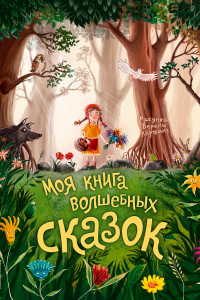 Книга Моя книга волшебных сказок