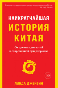 Книга Наикратчайшая история Китая. От древних династий к современной супердержаве