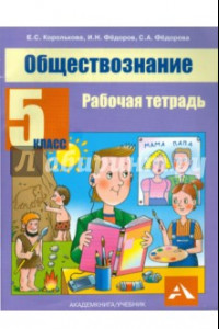 Книга Обществознание. 5 класс. Рабочая тетрадь